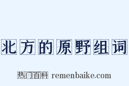 北方的原野组词是什么意思的图片